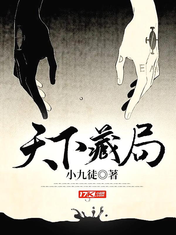 天下藏局夏家神器