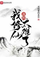 修仙真的难啊