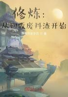 修炼从回收废丹渣开始讲了什么故事