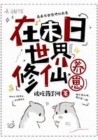 在末世修真的日子烟火人家28
