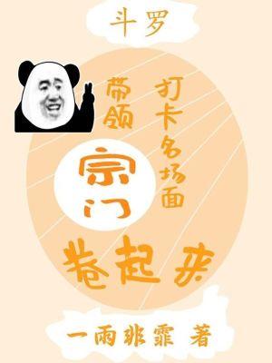 斗罗大陆之宗门召唤系统