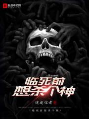 我临死前想杀个神