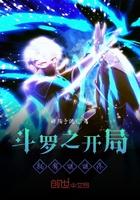 斗罗之开局拥有女神
