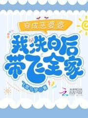 穿成恶婆婆后我带领全家逃荒