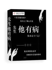先生你有病旧章