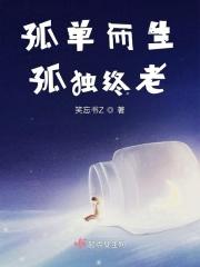 孤独终老是一种什么样的心态