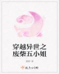穿越废柴五小姐