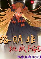 路明非挑战fgoTXT
