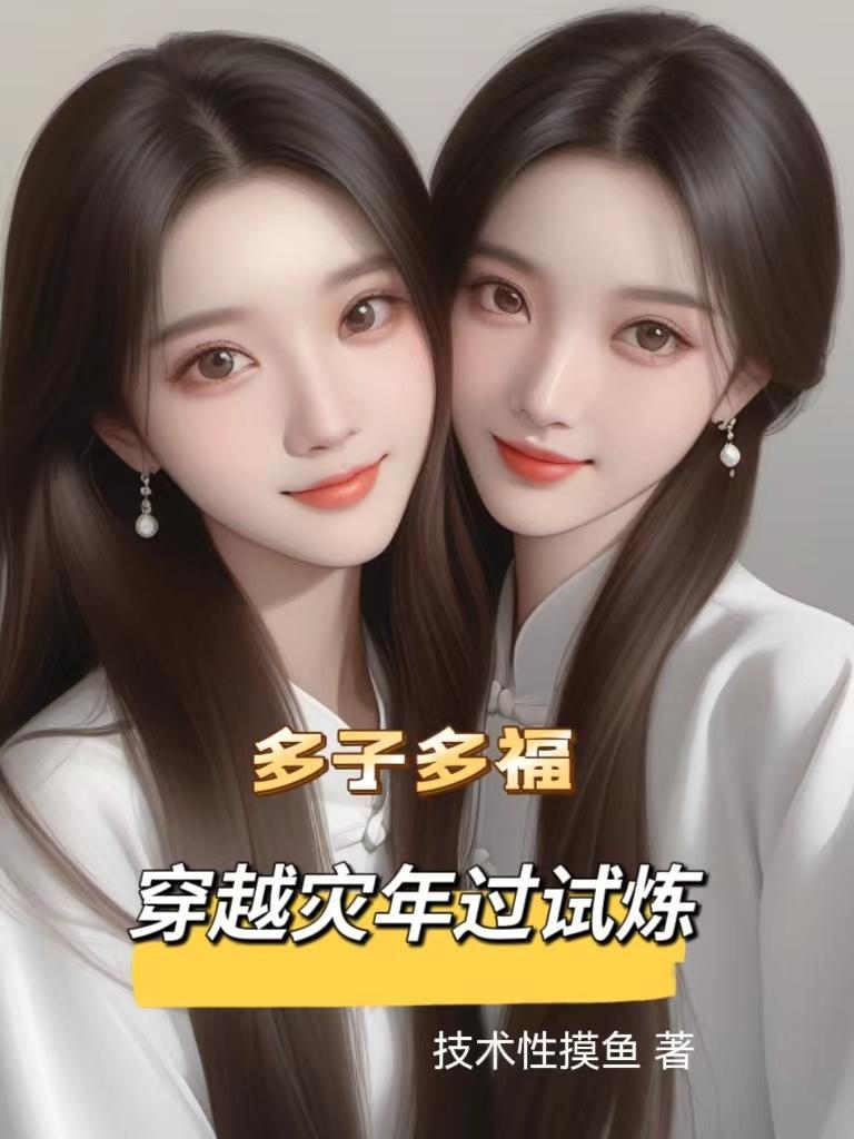 穿越多子多福系统短剧