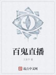百鬼直播游戏