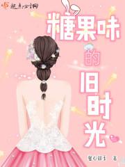 糖果味的她免费阅读