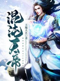 混沌天帝诀免费阅读全文