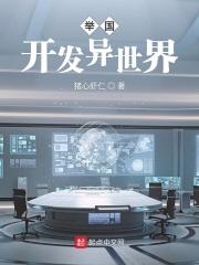 举国开发异世界大结局