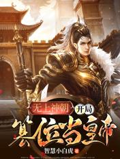 无上神朝系统秦玄