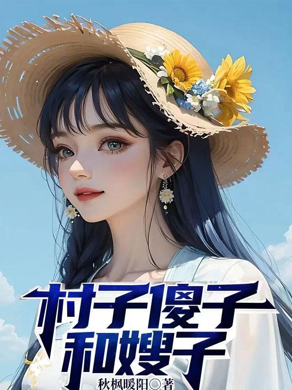 嫂子傻柱