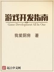 游戏开发指南TXT 精校