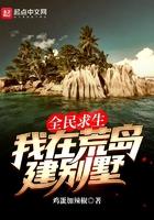 全民求生我在荒岛建别墅沙雕视频