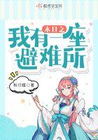 我有一座末世避难所动漫女介绍