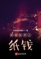 神秘复苏纸钱来历