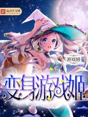 变身女生游戏
