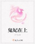 鬼妃是什么意思