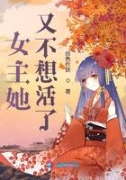 女主她又不想活了txt百度