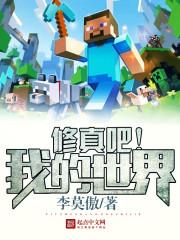 ch我的世界修仙