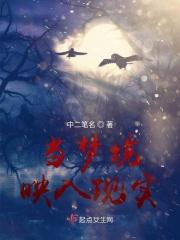 在现实中映射在梦境中实现 歌词