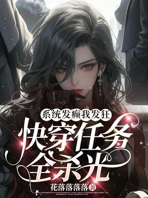 系统发癫我发狂快穿任务全杀光txt
