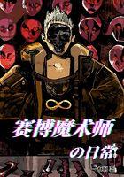 塞博魔术师