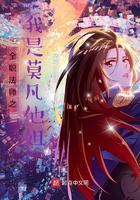 全职法师之我是莫凡他姐笔趣阁