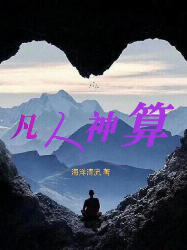 凡人成神仙