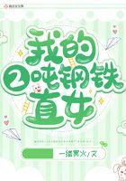 钢铁直女的反义词