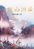 山河为歌 一世倾城