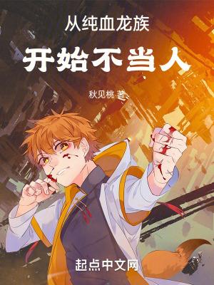 从纯血龙族开始不当人秋见桃