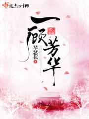 一顾芳华暖