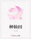 种仙田修仙