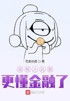 没有人比我懂金融