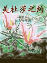 美杜莎约会