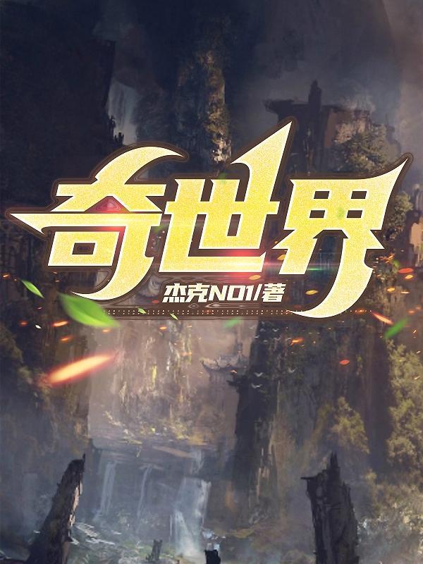 奇世界权益