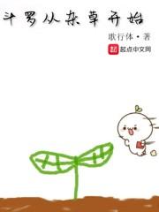斗罗大陆之从杂草开始进化