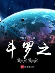 斗罗之雷神剑仙笔趣阁