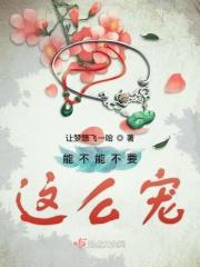 能不宠你吗?