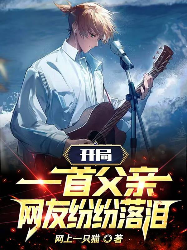 娱乐开局一首父亲