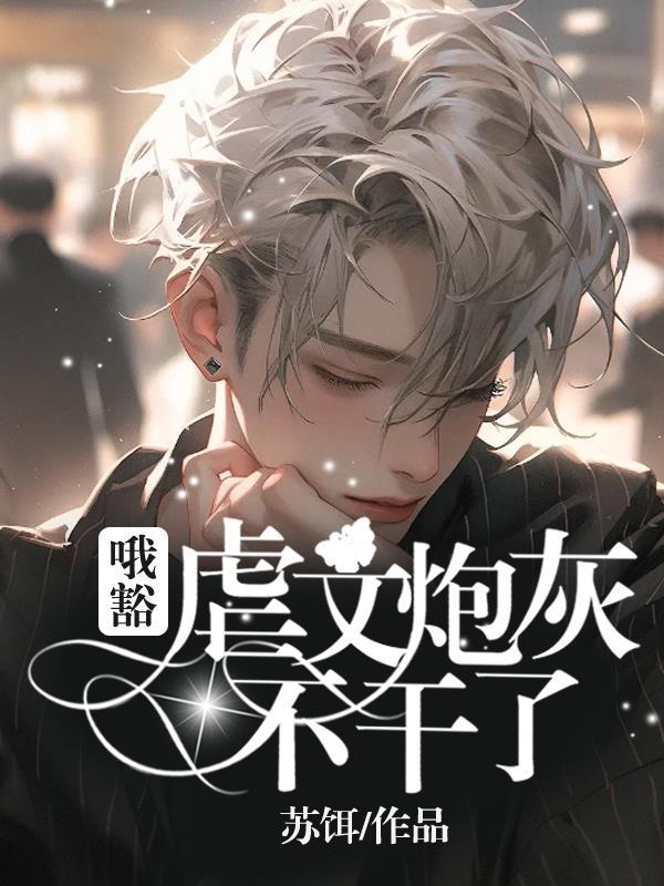 哦豁!虐文炮灰不干了!讲了什么内容