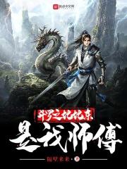 斗罗之比比东的师弟
