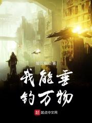 我能垂钓万物免费观看