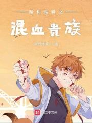 哈利波特混血王子在线阅读