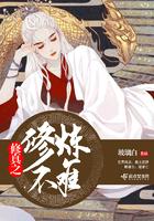 修真不修假下一句