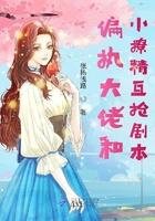 偏执大佬的小撩精是个白切黑无修改